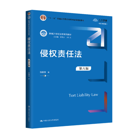 人大社自营 侵权责任法（第六版）（新编21世纪法学系列教材；“十二五”普通高等教育本科国家级规） 张新宝/中国人民大学出版社