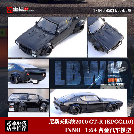 INNO 1:64 日产 尼桑天际线2000 GT-R KPGC110 仿真合金汽车模型