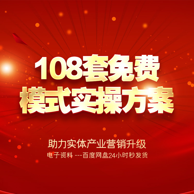 新108实体店赚钱生意商业各行业营销案例电子版免费模式实战方案