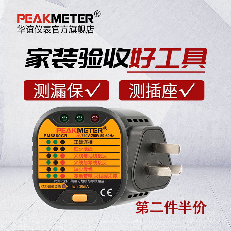 华谊PM6860CR插座测试仪漏电测试验电器相位检测仪电源极性测试仪