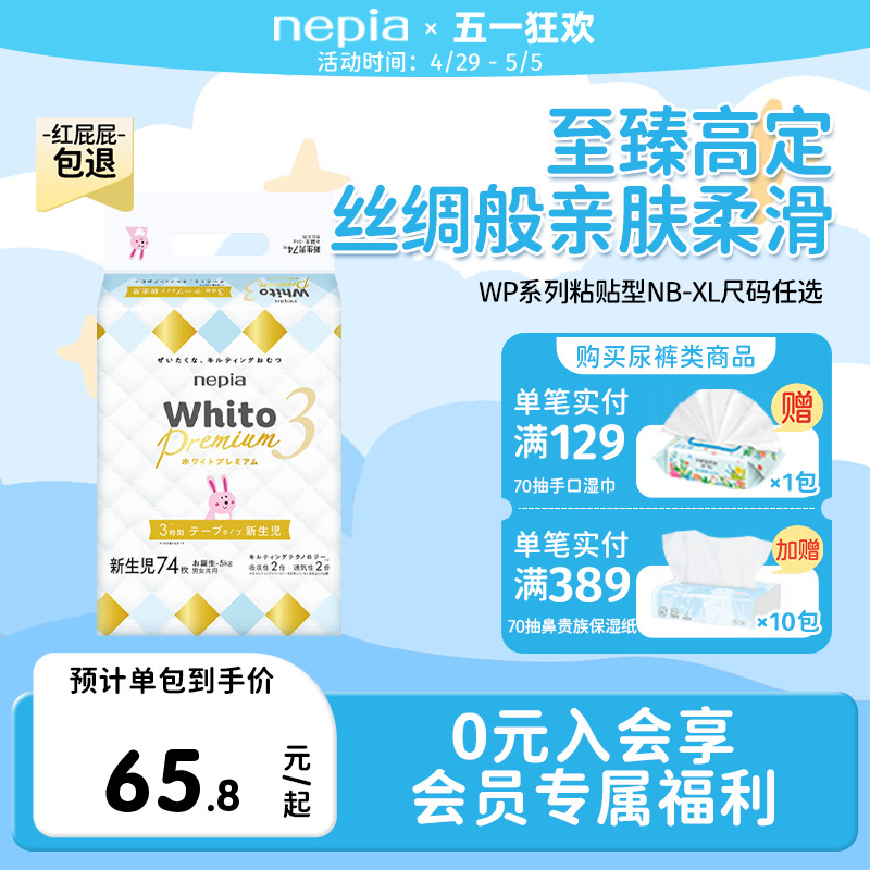 nepia 妮飘 Whito Premium系列 婴儿尿裤 M48片
