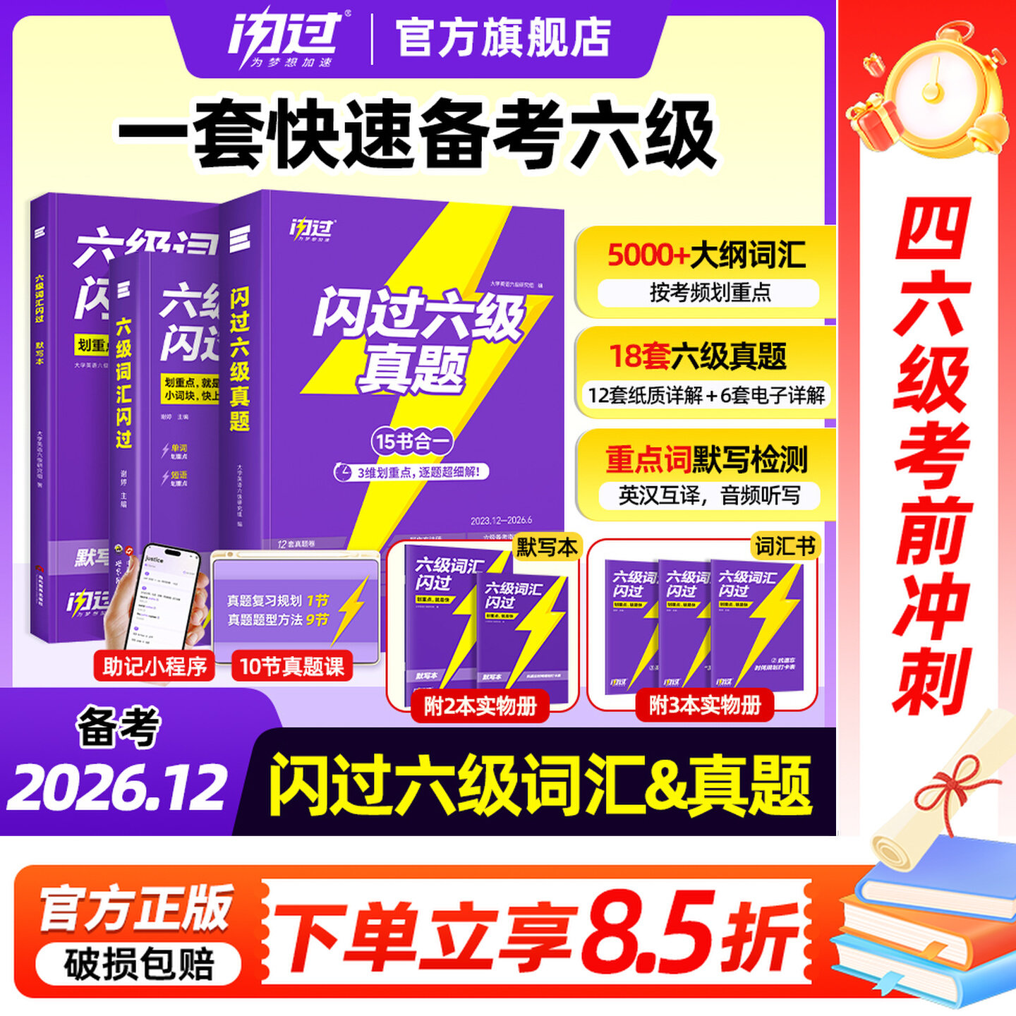 【备考26年12月】巨微英语六级词汇闪过乱序