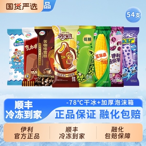 伊利【54支巧乐兹冰淇淋雪糕组合】