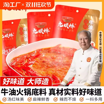 麻辣牛油火锅料九眼桥150g火锅底料重庆特产麻辣烫底料冒菜串串香