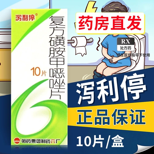 Spot Speed ​​Hair. Бесплатная доставка] Xieli остановила взаимную ответный удар сульфона метаромодазин 0,48 г*10 таблеток, чтобы остановить дизентерию взрослых, вызывая энтерит и диарею.