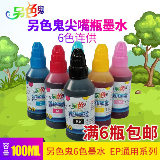 另色鬼尖嘴墨水适用于爱普生喷墨打印机兼容EPSON6色100ml 通用连供墨水R330六色4色染料黑色填充升级版R230