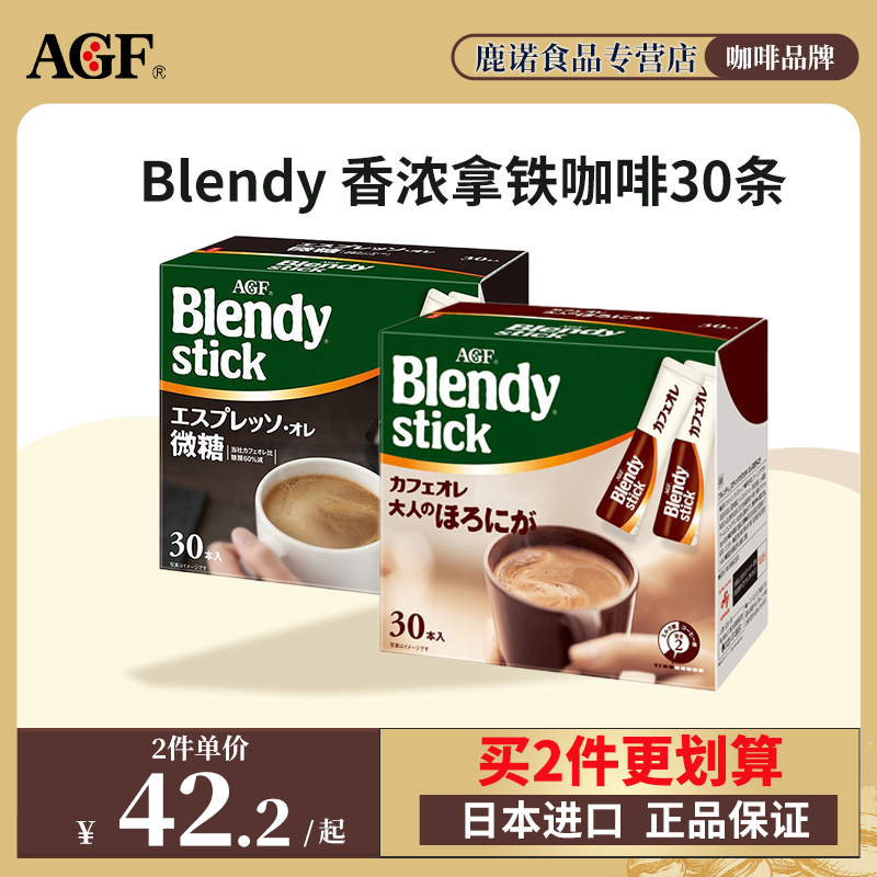 AGF Blendy 微糖 牛奶速溶咖啡 6.7g*30支