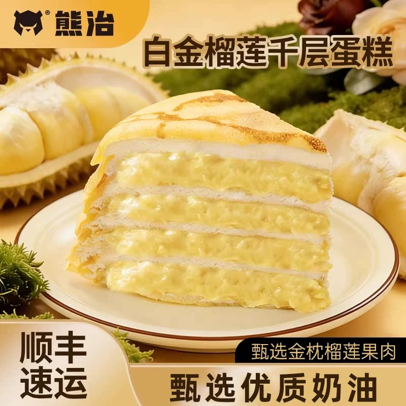 熊治 白金榴莲/豹纹榴莲奶酪/法芙娜黑巧/抹茶奥利奥等多口味千层蛋糕400g/件 拍2件；金币+券后32.6元包邮（16.3元/盒）