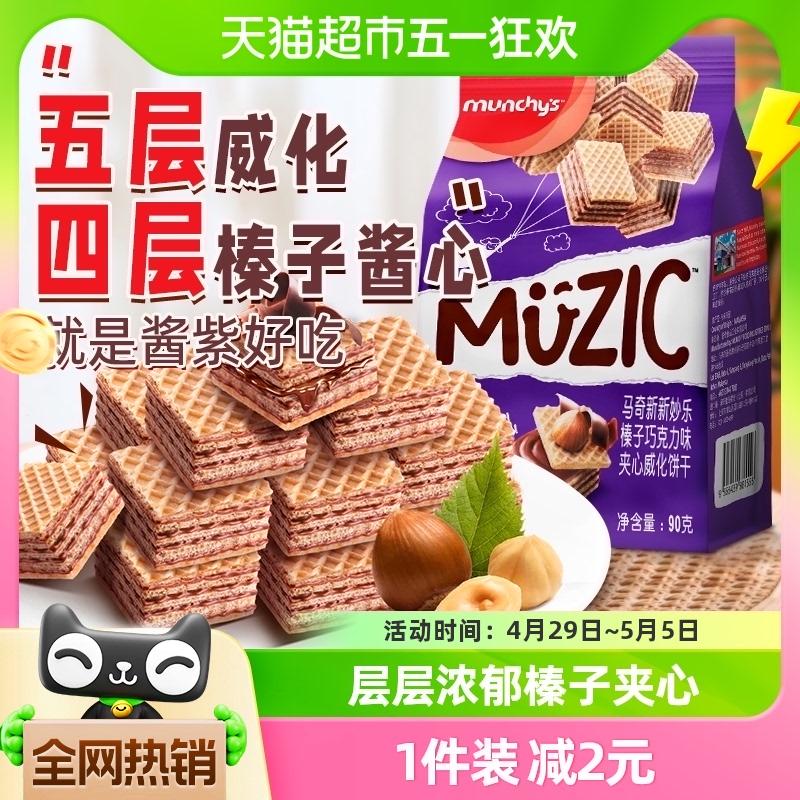 munchy's 马奇新新 夹心威化饼干 巧克力榛子味 90g