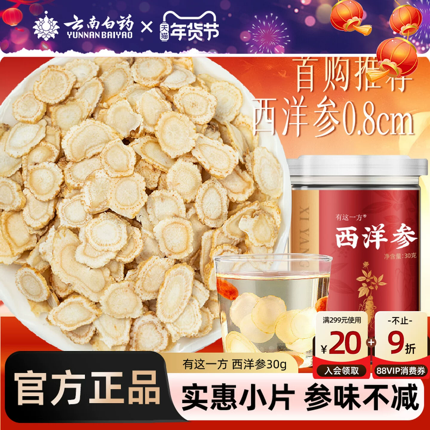 云南白药 西洋参花旗参切片 30g 双重优惠折后¥19.9包邮 淘金币可抵扣 ¥1.19