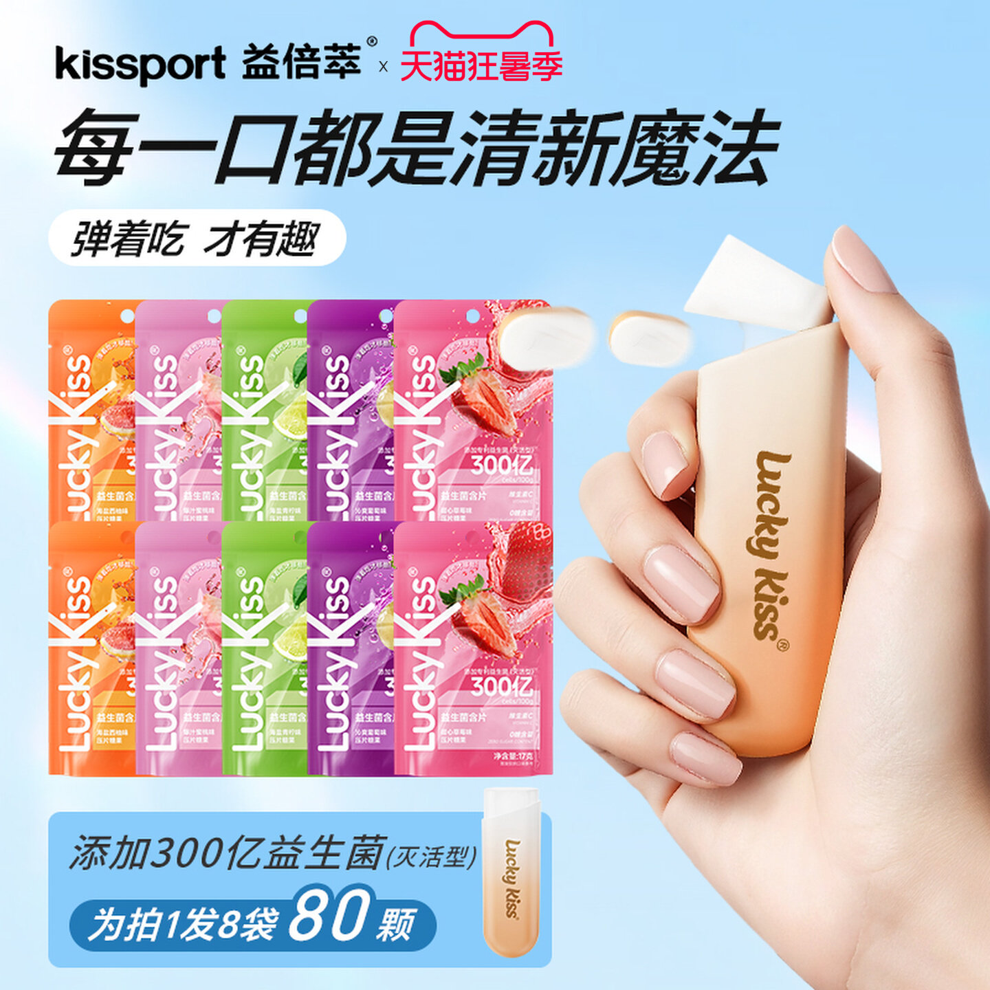 kissport混合补充装益生菌含片口气清新口香益生菌含片 益生菌含实拍商品图