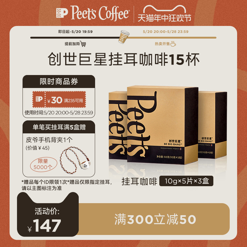 Peets皮爷创世巨星新鲜烘焙黑咖啡粉挂耳咖啡包50g×3盒