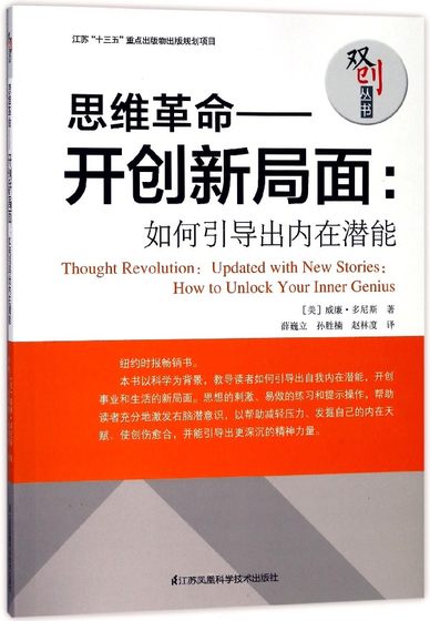 思维革命——开创新局面:如何引导出内在潜能 (美)威廉·多尼斯  正版书籍  博库网