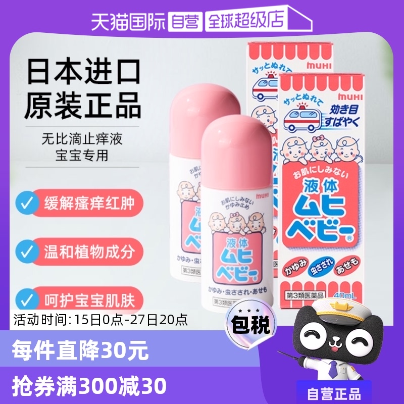 日本MUHI池田模范堂儿童无比滴蚊虫消肿止痒湿疹40ml*2