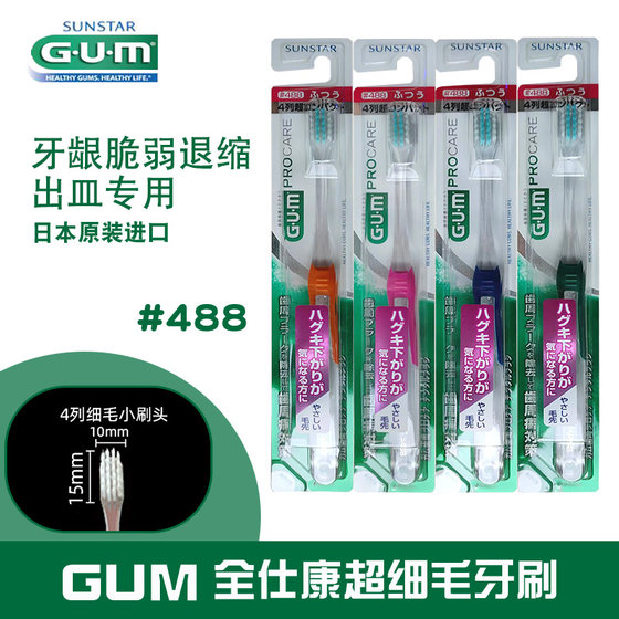 日本进口GUM牙周护理牙刷3支 超小头4列软毛牙龈敏感488#