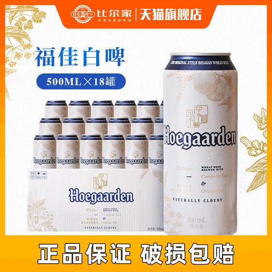 福佳白啤酒比利时风味Hoegaarden精酿小麦白500ml*6/18听罐装整箱