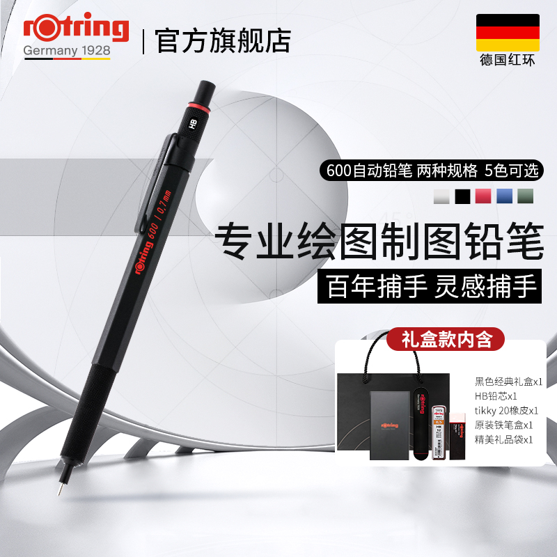 rOtring 红环 600自动铅笔全金属杆0.5/0.7mm绘图专业素描画画专用手绘HB不断芯进口德国rotring送礼