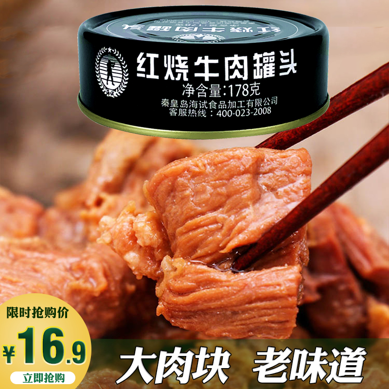 海试红烧牛肉罐头178克/罐 长期储备熟食肉制品方便速食肉即食