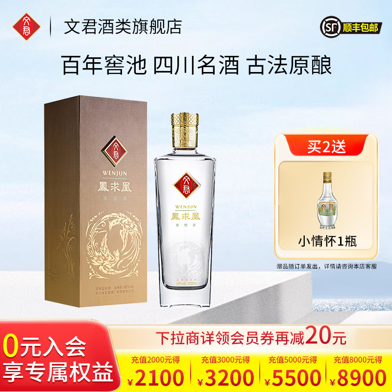 WENJUN 文君 凤求凰 48%vol 浓香型白酒 500ml 单瓶装