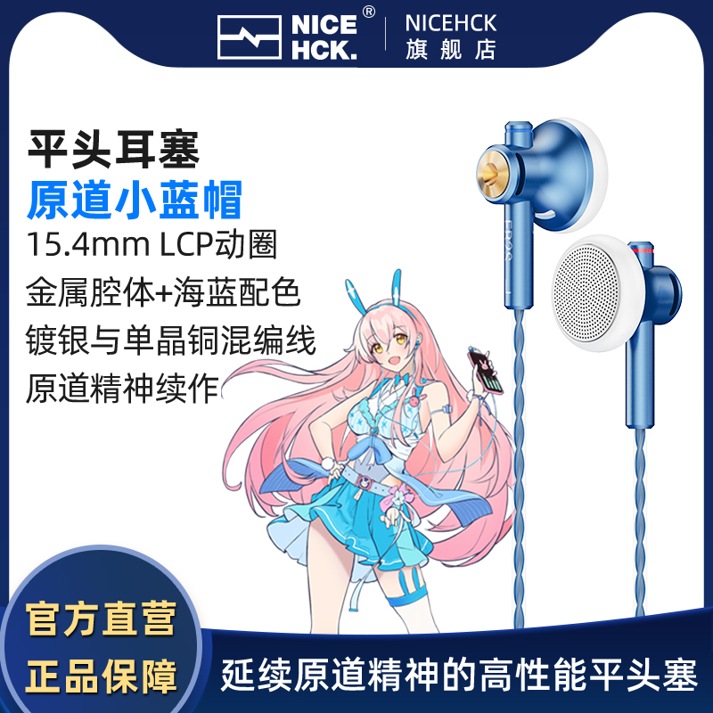 NICEHCK 原道小蓝帽EB2S Pro平头式耳机二次元HiFi有线高音质耳塞