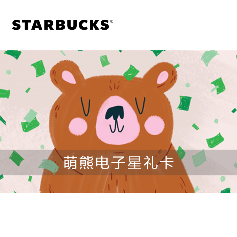STARBUCKS 星巴克 萌熊电子星礼卡50/100/200