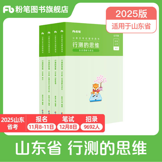 备考2025】粉笔公考2025山东省考公务员考试教材行测的思维2025山东省考公教材公考资料历年真题决战行测5000题试卷申论的规矩教材