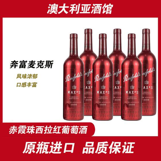 澳洲原瓶进口红酒奔富Max's奔富麦克斯干红葡萄酒整箱6支装750ml