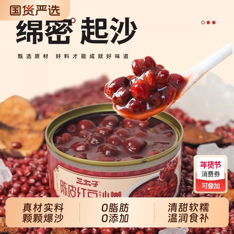 三太子 陈皮红豆沙羹 160g*3罐 礼金+券后9元包邮 