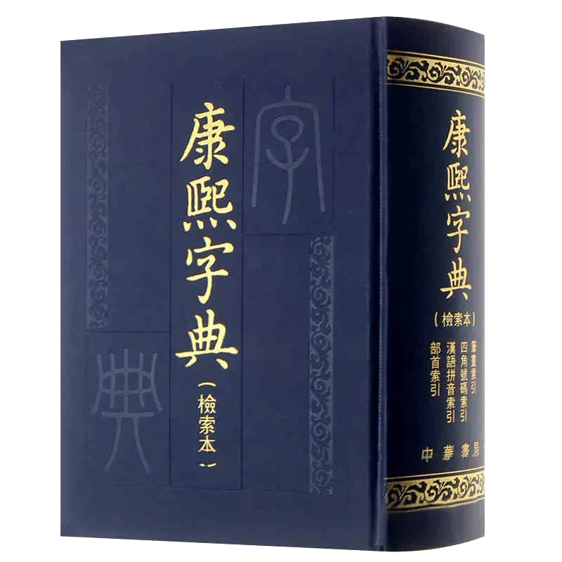 康熙字典檢索本精裝中華書局古籍繁體豎排版部首索引收錄47035個字漢語 