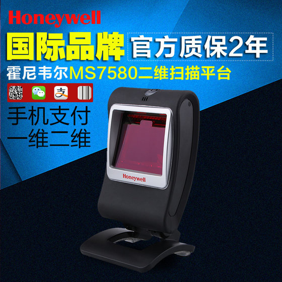 Honeywell霍尼韦尔ms7580/7580g条码扫描平台二维码扫描枪手机支付宝微信扫码枪收银自动扫描器