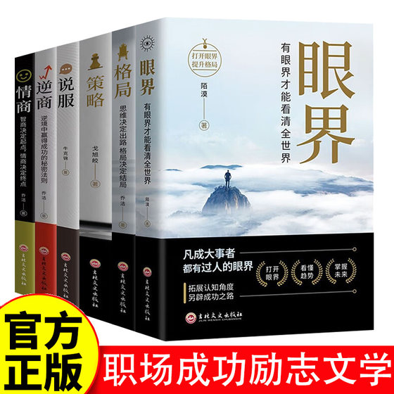 职场成功励志文学 全册6 人生智慧策略格局高情商励志自我实现成大事者为人处世沟通哲学职场社交