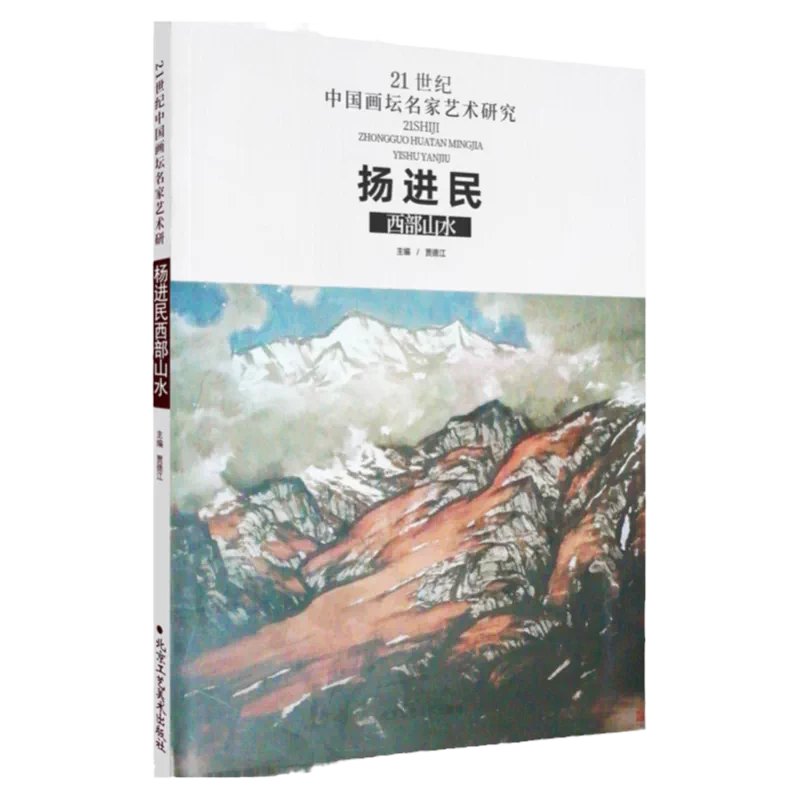 杨进民西部山水21世纪中国画坛名家艺术研究写意水墨山水画绘画技法国画 