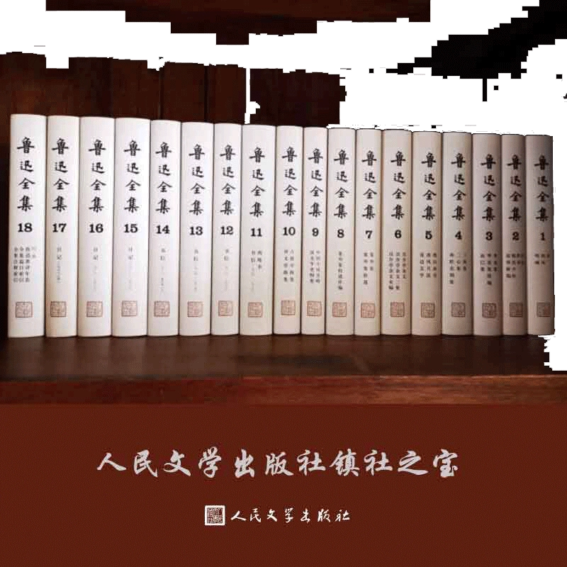 鲁迅全集（全16卷）