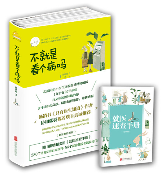 正版书籍社科生活：不是就看个病吗（四色） 作者赵雅楠的书 北京联合出版社 9787559604514书号