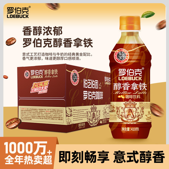 椰泰罗伯克醇香咖啡410ml*5瓶拿铁瓶装即饮夏日解渴饮料整箱正品