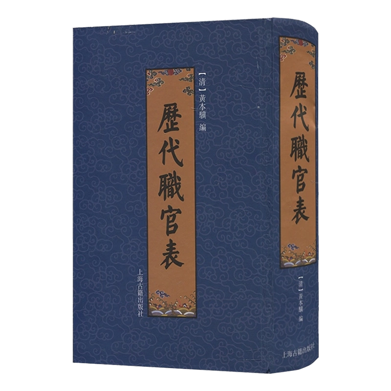 官方包郵歷代職官表[清]黃本驥中國歷史古代官制史學供文史研究工作者/愛好者參考正版圖書籍上海古籍出版社世紀出版-Taobao