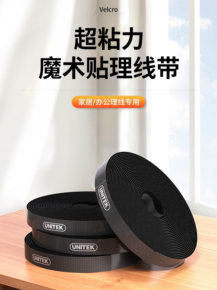 优越者(UNITEK)魔术贴理线带自由裁剪电脑线收纳固定束线带OT56BK