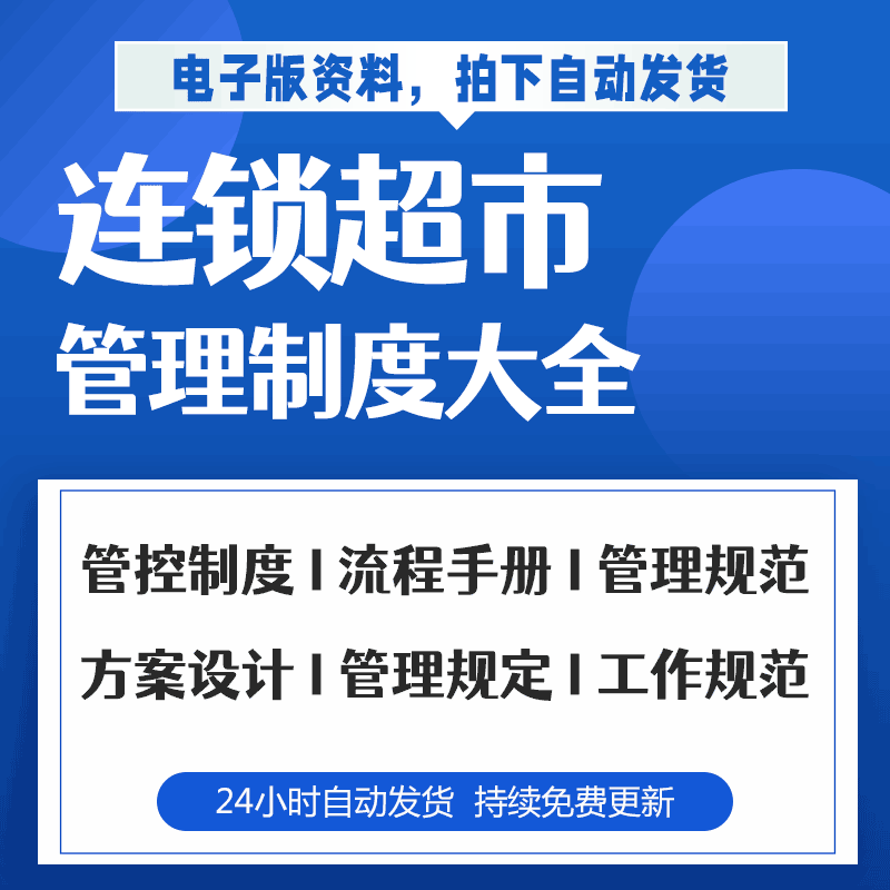 连锁超市运营管理制度方案连锁便利商店开店采购活动策划案例