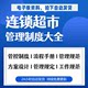 连锁超市运营管理制度方案连锁便利商店开店采购活动策划案例