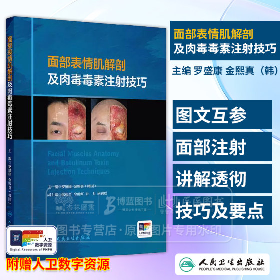 面部表情肌解剖及肉毒毒素注射技巧 附视频 罗盛康 金熙真编 额肌解剖 眉间复合体解剖 提上唇鼻翼肌9787117357180人民卫生出版社