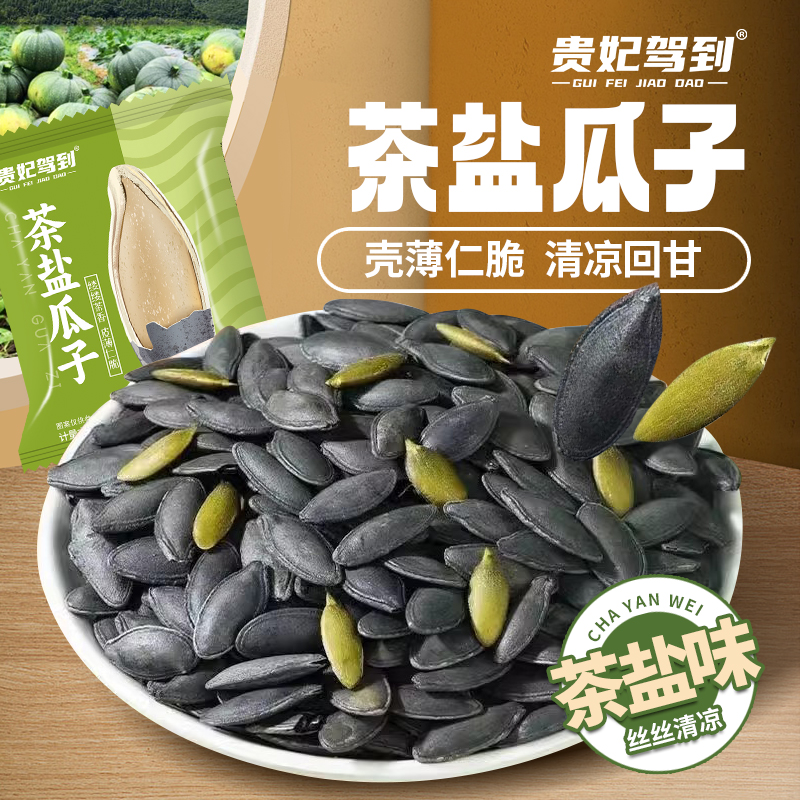 贵妃驾到 茶盐南瓜籽 250g 金币+券后8.77元包邮 详见正文