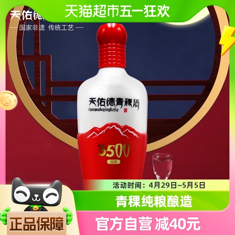 Tian youde 天佑德 青稞酒 高原3500 45%vol 清香型白酒 500ml 单瓶装