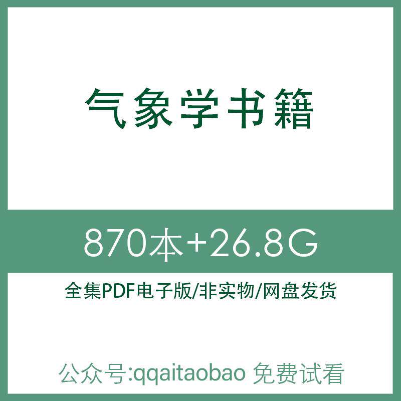 农业动力气象气候仪器灾害学合集书籍PDF电子版全集知识学习材料