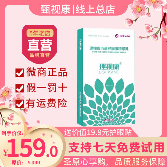 理视康百草舒润眼护眼膏精华乳甄视康护眼膏微商同款官方旗舰店