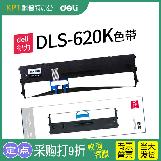 得力DLS-620k色带架适用620k针式打印机DE-620k色带芯 墨盒 墨带 通用 色带盒