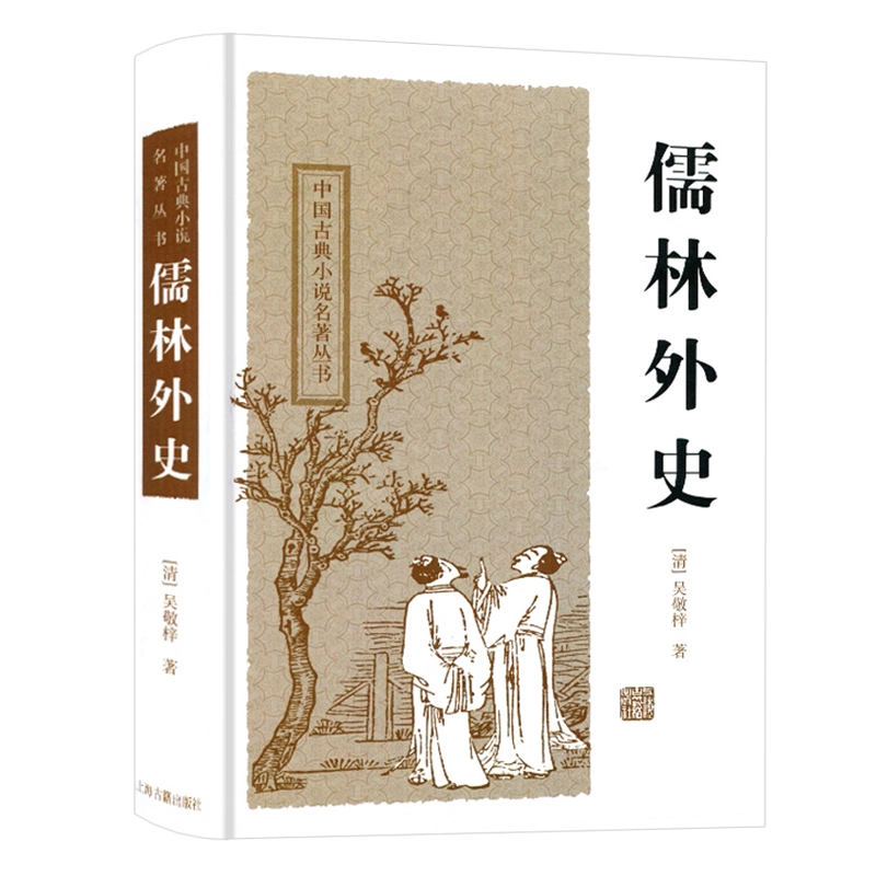儒林外史中国古典小说名著丛书精装吴敬梓著洪江校点中国文学现实