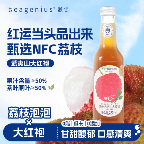 真果气泡茶nfc果汁饮料荔枝泡泡x大红袍茶汽水夏日冰饮畅爽解腻