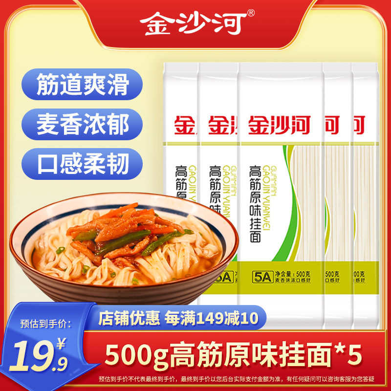 金沙河 高筋原味挂面/高筋龙须挂面/玉带挂面 500*5袋 13.1元包邮 金币+券后13.1元包邮 详见正文