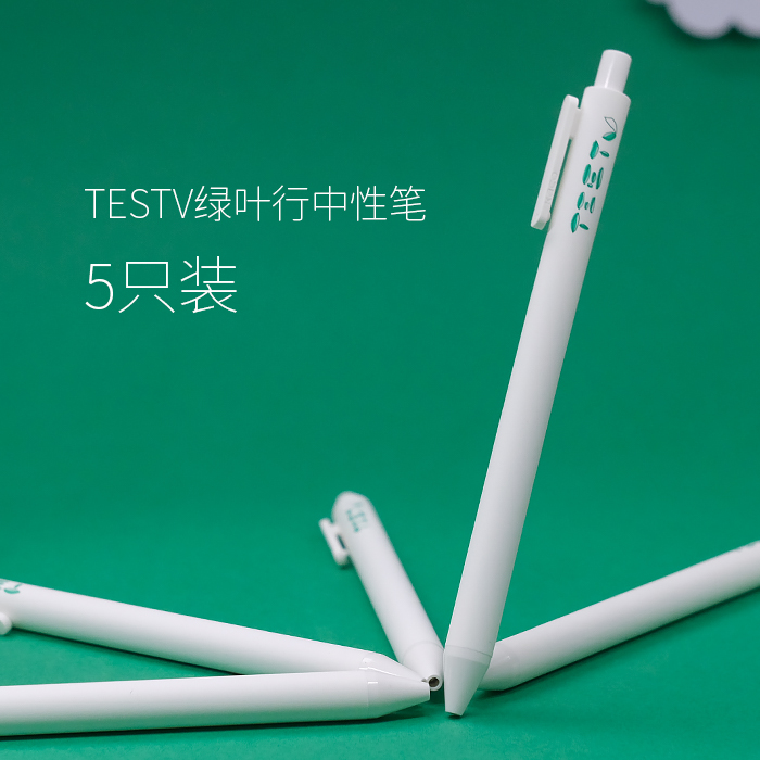 TESTV 绿叶行系列产品 中性笔 一套五支装