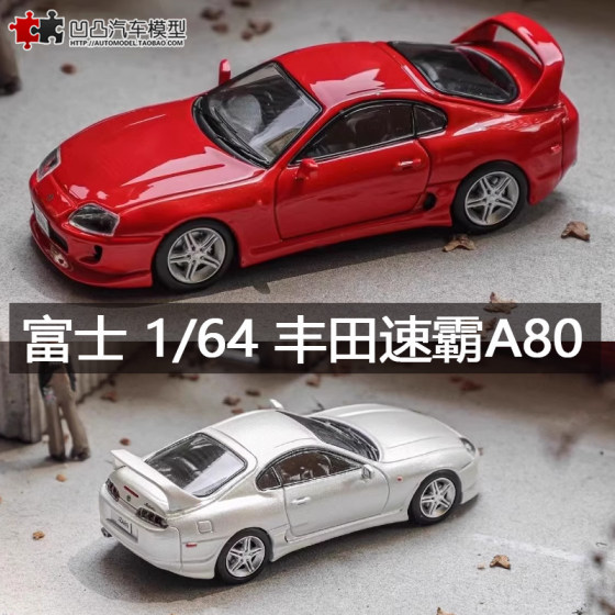 丰田速霸A80 4代牛魔王 富士 1:64 SUPRA Mk4 仿真合金汽车模型